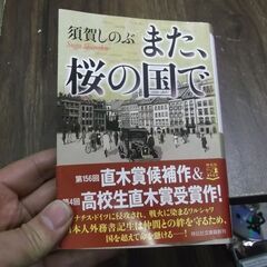 また、桜の国で (祥伝社文庫) [paperback_bunko...