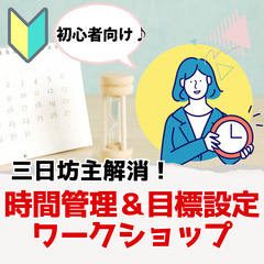 新宿・女性主催『三日坊主解消♪初心者向け時間管理&目標設定…