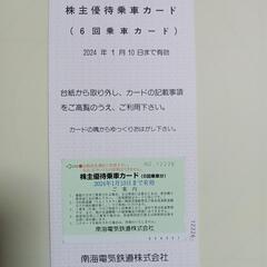 お取引中です【２０００円】南海電車の株主優待乗車カードです。 ６...