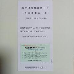 お取引中です【２０００円】南海電車の株主優待乗車カードです。 ６...