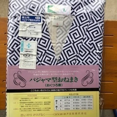 【新品未使用】コベス　介護　パジャマ　ねまき　L 紳士用　おくつ...