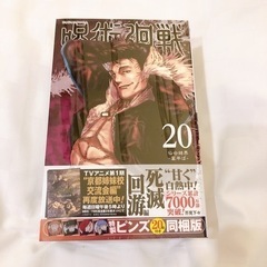 【ネット決済】【人気マンガ】呪術廻戦20巻特製ピンズ20個付き同...