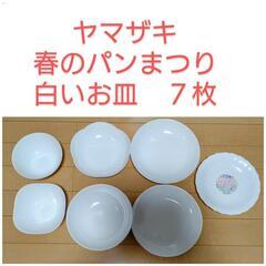 【取引中】ヤマザキ春のパンまつり　白いお皿　７枚セット