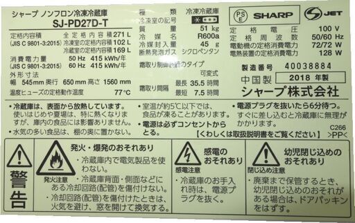 ■シャープ 2018年製 271L プラズマクラスター 冷凍冷蔵庫 ★東京・埼玉・配送・設置無料