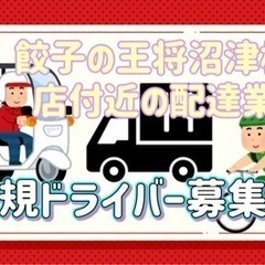 沼津市【餃子の王将沼津松長店付近】ドライバー募集