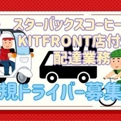 北見市【スターバックスコーヒー北見KITFRONT付近】ドライバー募集