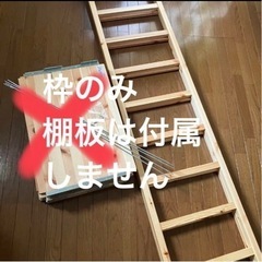 無印良品　【枠のみ】パイン材ユニットシェルフ・５８ｃｍ幅・大