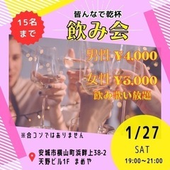 【1月27日】飲み会🍺参加募集🌟満席の為募集終了