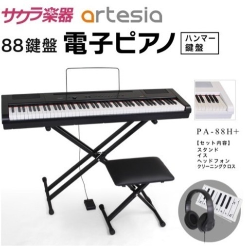 美品 電子ピアノ Artesia PA-88H+【デジタルピアノ 88鍵盤 ハンマーキー フルサイズ 初心者 キーボード アルテシア PA88H PLUS プラス】