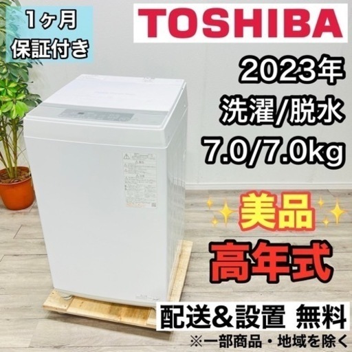 ♦️TOSHIBA a1841 洗濯機 7.0kg 2023年製 16♦️