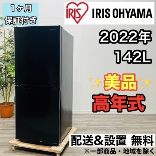 ♦️アイリスオーヤマ a1844 2ドア冷蔵庫 142L 2022年製 7♦️