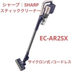 SHARP スティッククリーナー　EC-AR2SX サイクロン式...