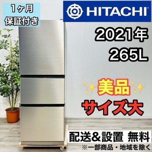 ♦️HITACHI a1850 3ドア冷蔵庫 265L 2021年製 10♦️