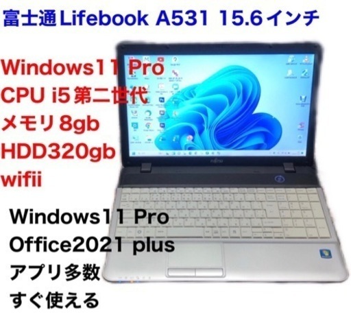 富士通Lifebook A531 /cpu i5第二世代/8GB/HDD320gb/Win11pro/Office2021/アプリ多数すぐ使える