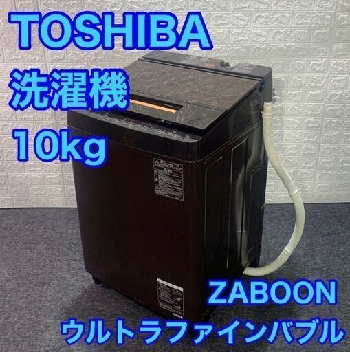 新作ウエア 東芝 全自動洗濯機 ZABOOON AW-10SD6-T/ウルトラファインバブル/洗濯10.0kg 洗濯機