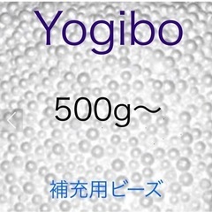Yogiboヨギボー補充用ビーズ