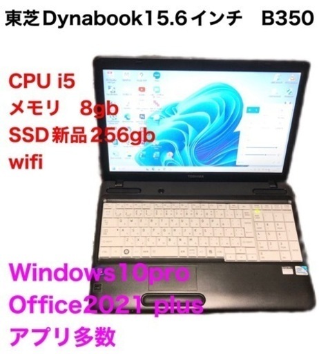 東芝15.6インチ Dynabook B350 /i5/8GB/SSD256GB/Win11pro/最新Office2021/すぐ使える
