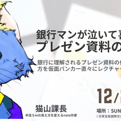 現役金融マンが教える！！「銀行マンが泣いて喜ぶプレゼン資料講座」