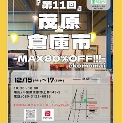 12月茂原倉庫市！