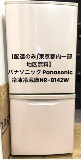 【配達のみ/東京都内一部地区無料】  パナソニック Panasonic冷凍冷蔵庫NR-B142W