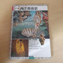 「西洋美術史(カラー版)」