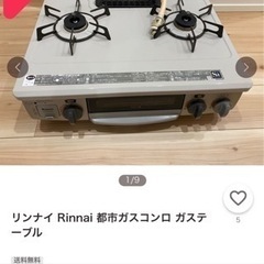 リンナイ Rinnai 都市ガスコンロ ガステーブル