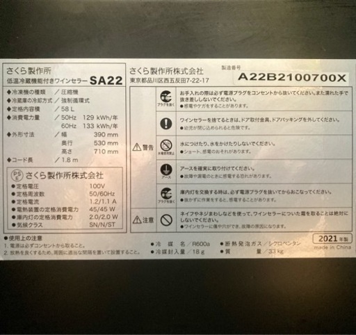 さくら製作所　ワインセラー　SA22-B