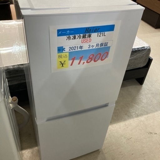 【大特価】Haier冷凍冷蔵庫121L2021年製