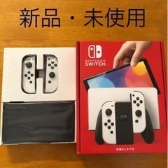 新品未使用Nintendo Switch 有機ELモデル