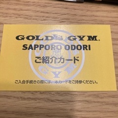 ゴールドジム札幌大通店　特典付き入会紹介します。