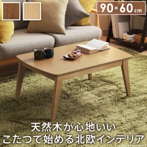 天然木ウォールナット材　北欧デザイン　こたつテーブル　イーズ　90x60