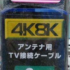 TV接続ケーブル  3m  4K8K