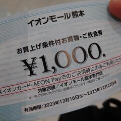 イオンモール熊本　商品券1000円分