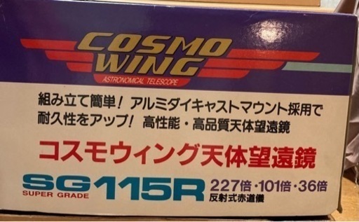 コスモウィング天体望遠鏡　SG115R  反射式赤道儀