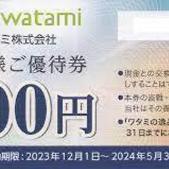 ☆早い者勝ち☆ワタミ 割引券24,000千円分☆ワタミ株主優待☆和民