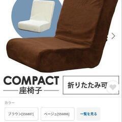 無料 折り畳みコンパクト座椅子