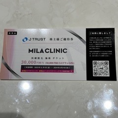 MILA CLINIC 医療脱毛施術チケット