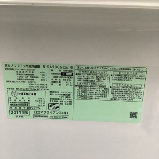 HITACHI 日立　冷蔵庫　470L R-S4700G 2017年製