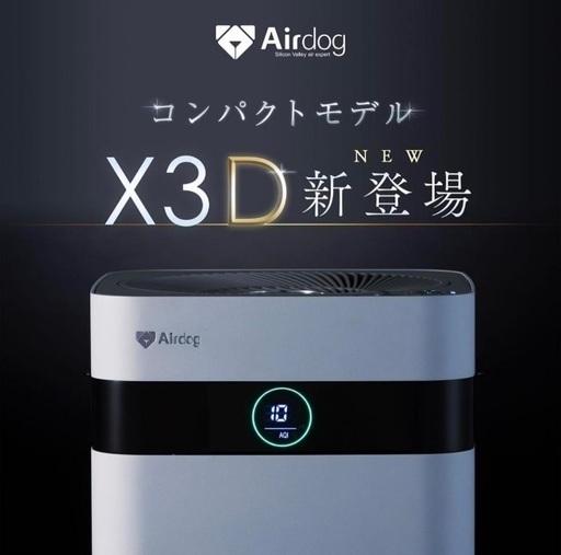 【新品・未開封】Airdog X3D エアドッグ 空気清浄機  ウイルス除去
