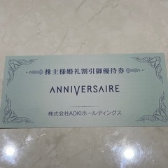 アニヴェルセル　婚礼費用10万円割引券　(AOKI株主優待券)