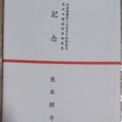 【無事受け渡し完了】宗祖親鸞聖人七百五十回御遠忌 真宗本廟両堂等...