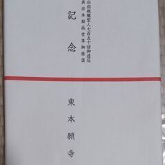 【無事受け渡し完了】宗祖親鸞聖人七百五十回御遠忌 真宗本廟両堂等...