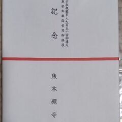 【無事受け渡し完了】宗祖親鸞聖人七百五十回御遠忌 真宗本廟両堂等...