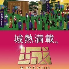 【12/17（日）】お城EXPO  2023 入場券お譲りします...