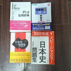 日本史参考書、仏和辞典