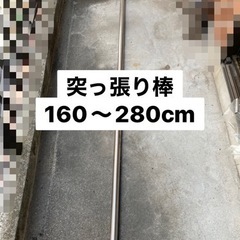 つっぱり棒 160〜280cm