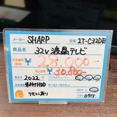 ★659　SHARP シャープ 32V型液晶テレビ 2022年製【リサイクルマート宇宿店】