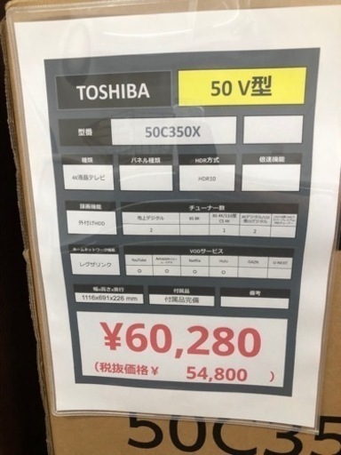 TOSHIBA 液晶テレビ 50インチ【トレファク上福岡】