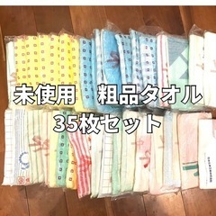 【決まりました】【未使用】タオル35枚セット