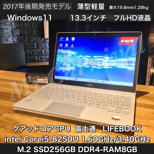店頭にて売約済み。ご覧頂きありがとうございました。一宮でWindows11搭載機！薄型軽量　2017年後期発売モデル 富士通 LIFEBOOK 13.3インチ クアッドコアCPU Intel corei5-8250U RAM8GB/SSD】一宮市のパソコン屋 Mr.Carnival（ミスカニ）です！パソコン修理・中古パソコンの販売【クレカ\u0026PayPay使えます！】受け渡しは店舗にて(^^)/【ノートパソコン】